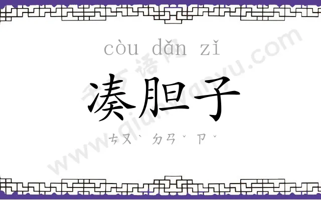 凑胆子