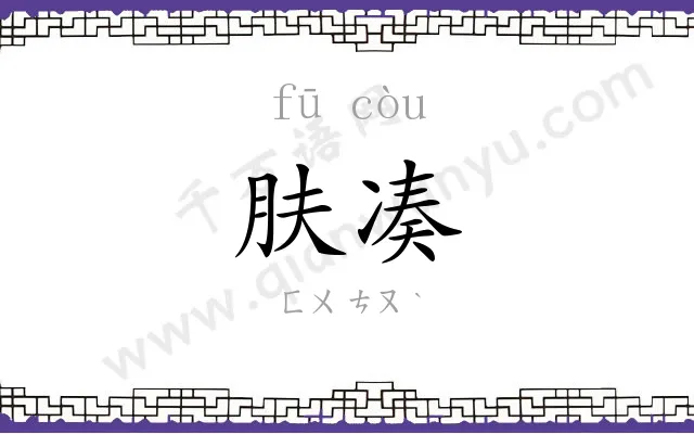肤凑