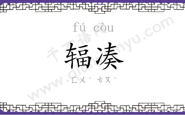 辐凑