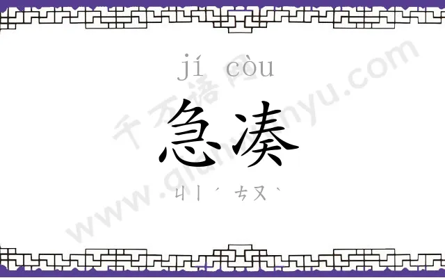 急凑