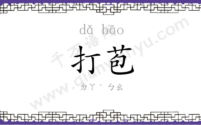 打苞