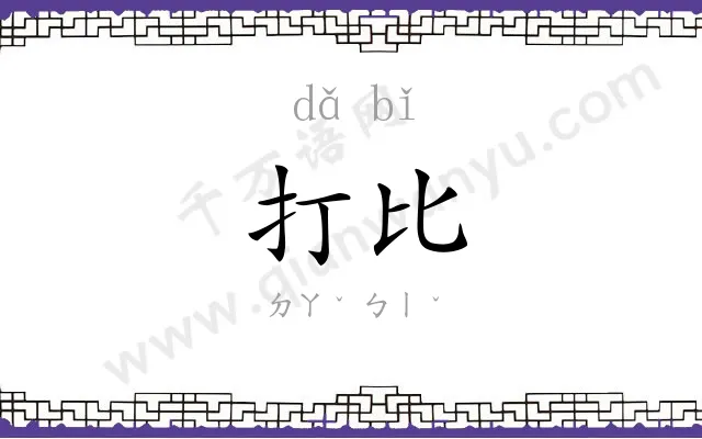 打比