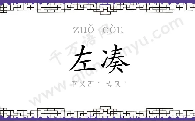 左凑