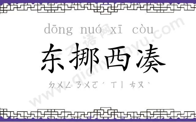 东挪西凑