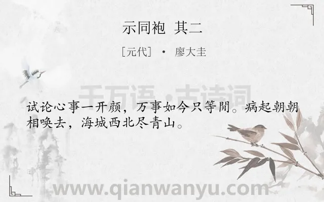 《示同袍 其二》作者是元代的廖大圭.诗词全文约共32字.