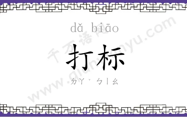 打标