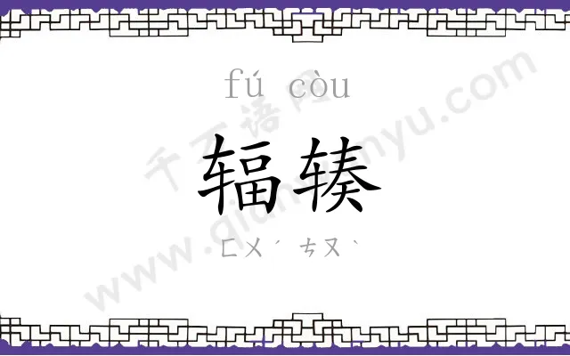 辐辏
