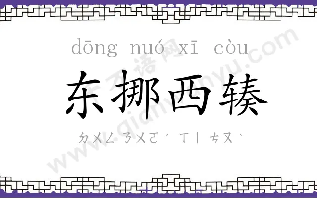 东挪西辏