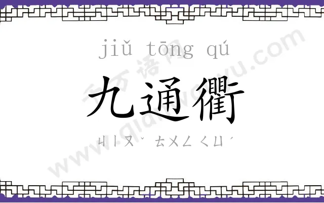 九通衢