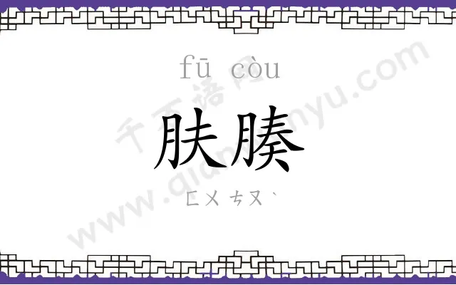 肤腠