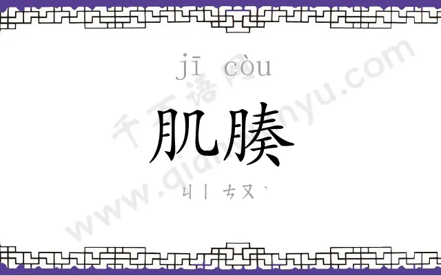 肌腠