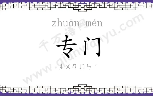 专门