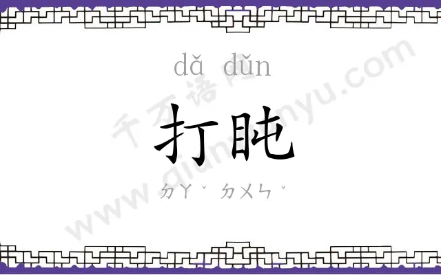 打盹