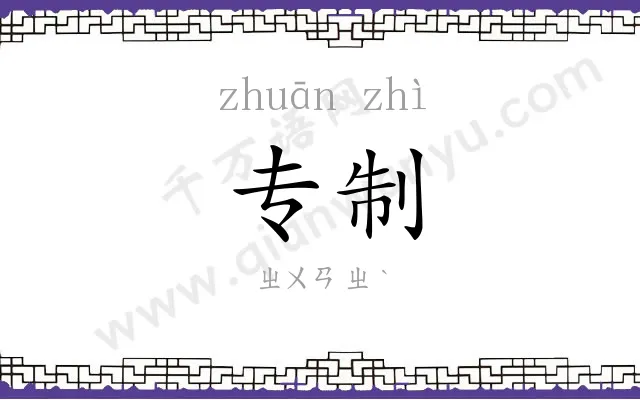 专制