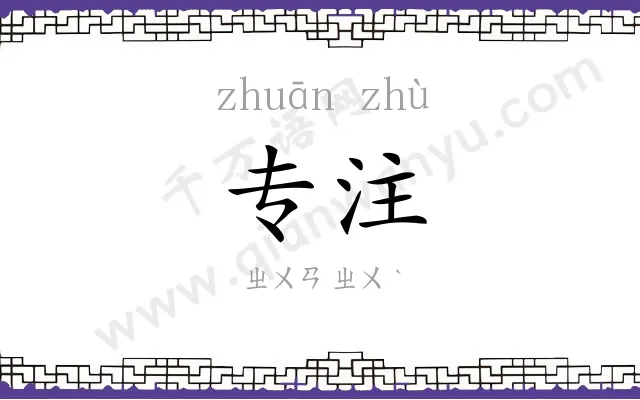 专注