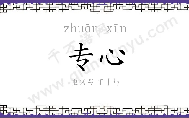 专心