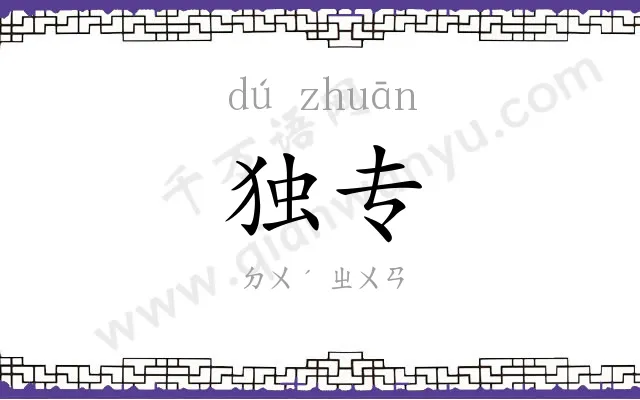 独专