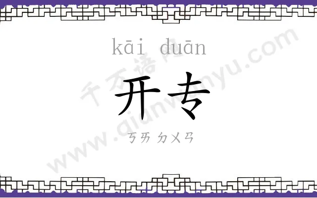 开专