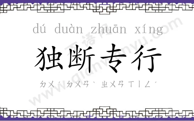 独断专行