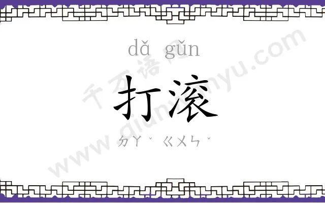 打滚