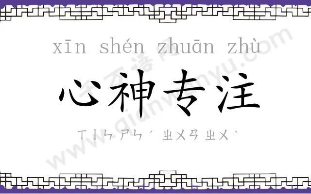 心神专注