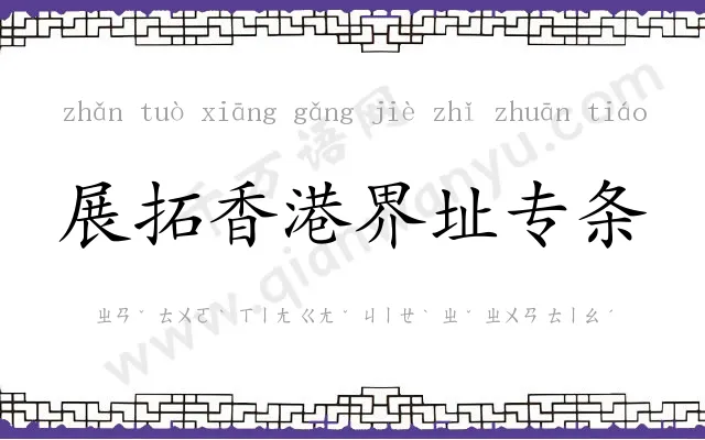 展拓香港界址专条