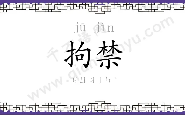 拘禁
