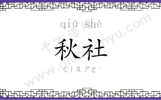 秋社