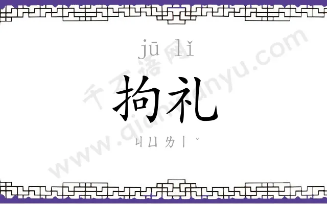 拘礼