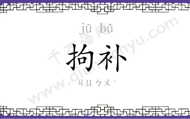 拘补