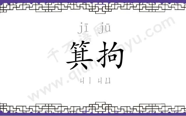 箕拘