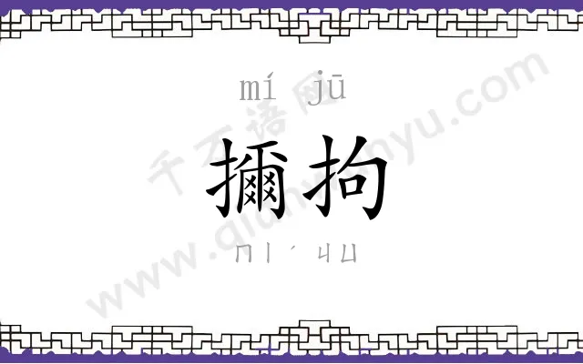 擟拘