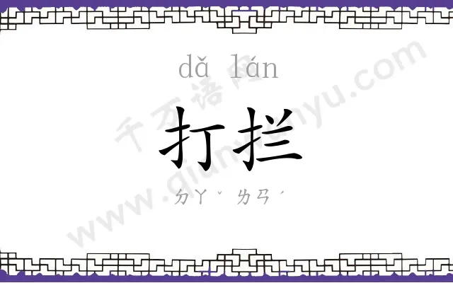 打拦