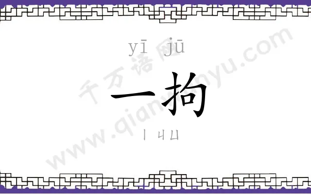 一拘