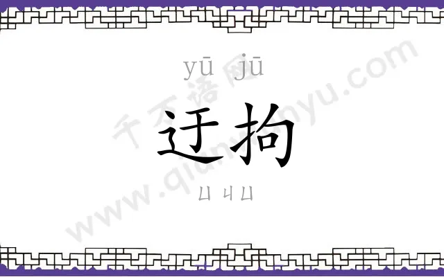 迂拘