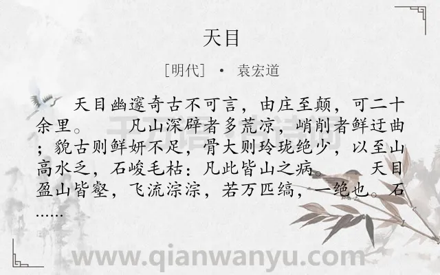 《天目》作者是明代的袁宏道.本诗词属于记游;山;写景类诗词.诗词全文约共456字.