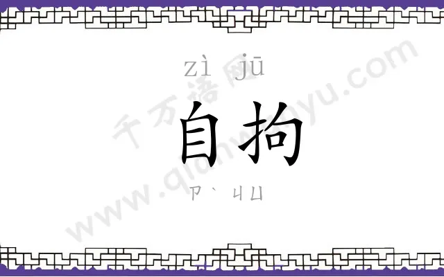 自拘