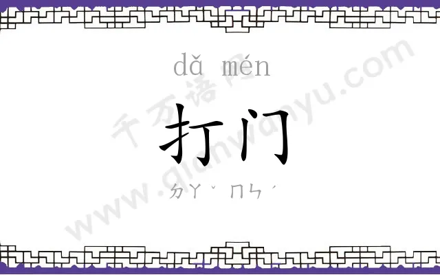打门
