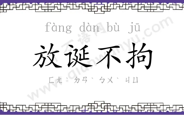 放诞不拘