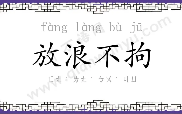 放浪不拘