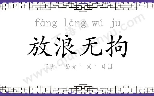 放浪无拘