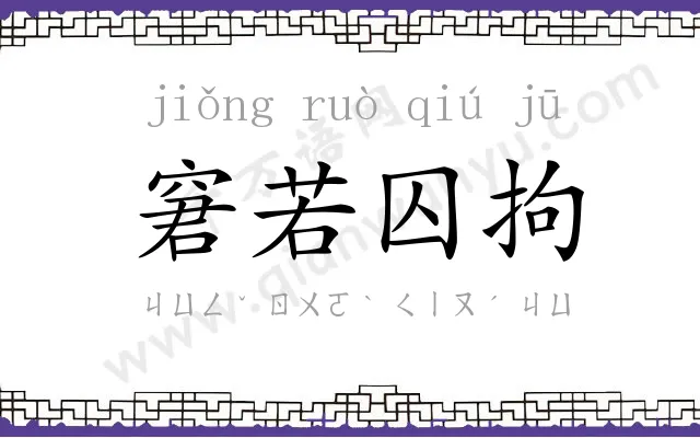 窘若囚拘