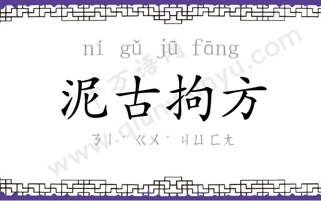 泥古拘方