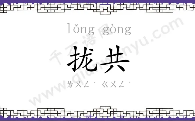 拢共