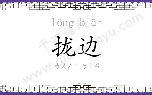 拢边
