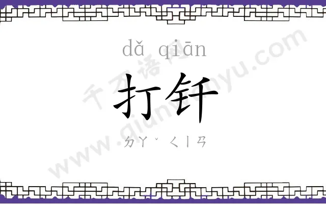 打钎