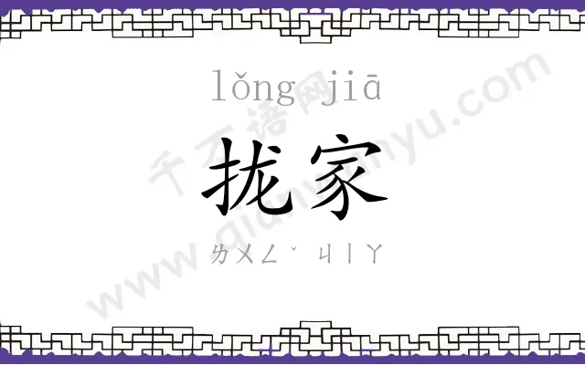 拢家