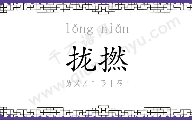 拢撚