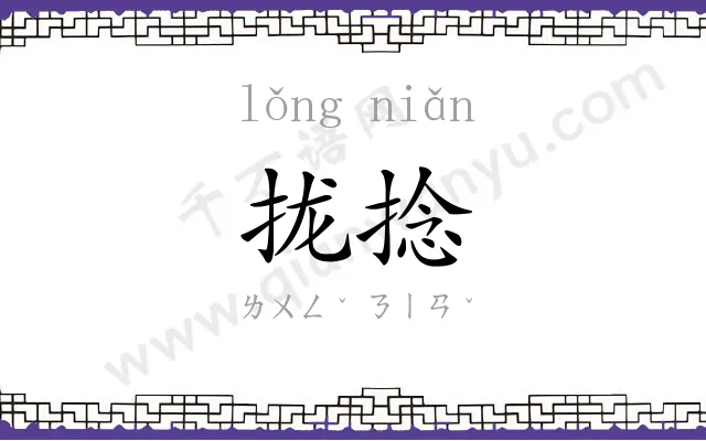 拢捻