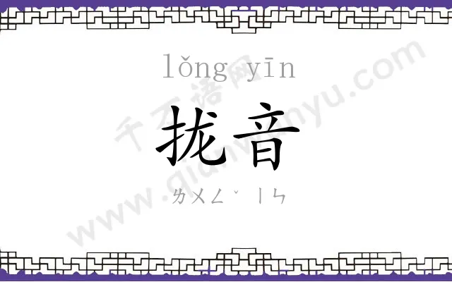 拢音
